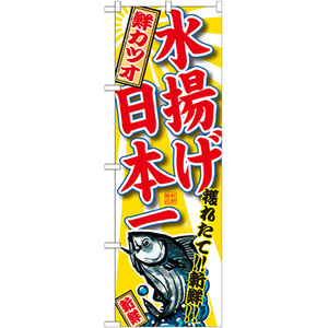 のぼり旗 3枚セット 鮮カツオ 水揚げ日本一 SNB-2330