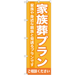 のぼり旗 3枚セット 家族葬プラン GNB-718