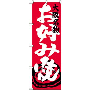 のぼり旗 3枚セット お好み焼 大阪名物 SNB-3456