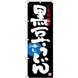 のぼり旗 3枚セット 黒豆冷しうどん ご当地自慢 SNB-3502