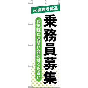 のぼり旗 3枚セット 乗務員募集 未経験者歓迎 GNB-4630