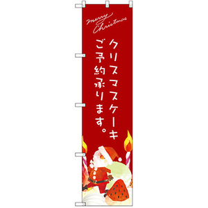 のぼり旗 3枚セット クリスマスケーキ (赤) サンタイラスト SNB-2766