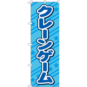 のぼり旗 3枚セット クレーンゲーム 水色 GNB-4306