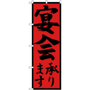 のぼり旗 3枚セット 宴会承り 黒字赤地黒枠 SNB-4931