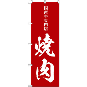 のぼり旗 3枚セット 焼肉 国産牛専門店 SNB-5128