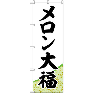 のぼり旗 3枚セット メロン大福 黄緑地 SNB-5153