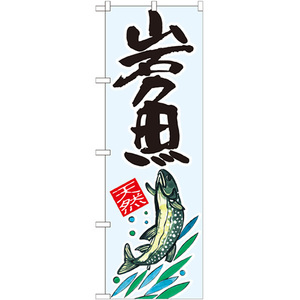 のぼり旗 3枚セット 岩魚 天然 SNB-2299