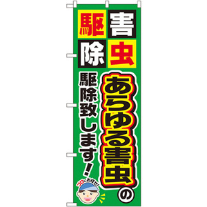 のぼり旗 3枚セット あらゆる害虫の駆除致します GNB-2237