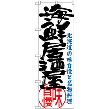 のぼり旗 3枚セット 海鮮居酒屋 北海道の味自慢と名物料理 SNB-3695_画像1
