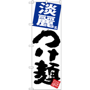 のぼり旗 3枚セット 淡麗つけ麺 白地 SNB-5057