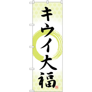 のぼり旗 3枚セット キウイ大福 筆丸 SNB-5175