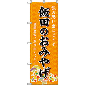のぼり旗 3枚セット 飯田のおみやげ (橙) GNB-5177