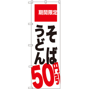 のぼり旗 3枚セット そば うどん 50円引 期間限定 SNB-2014