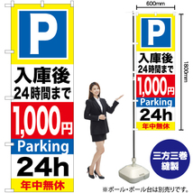 のぼり旗 3枚セット P入庫後24時間まで1000円 GNB-295_画像2