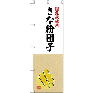 のぼり旗 3枚セット 国産米使用 きな粉団子 SNB-4170