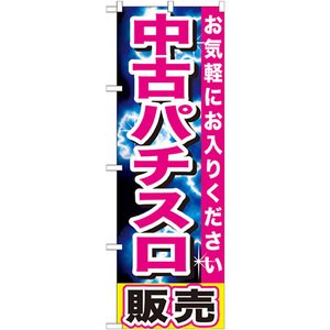 のぼり旗 3枚セット 中古パチスロ販売 GNB-1238