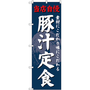 のぼり旗 3枚セット 豚汁定食 SNB-4239