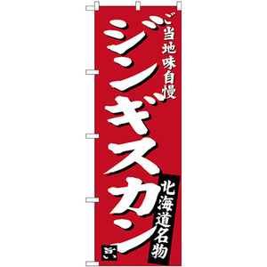 のぼり旗 3枚セット ジンギスカン ご当地味自慢 北海道名物 (赤) SNB-3632