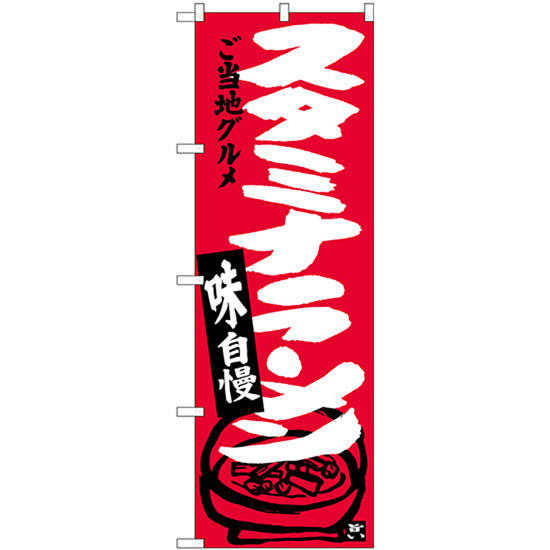 のぼり旗 3枚セット スタミナラーメン SNB-3914