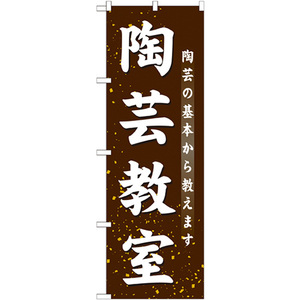 のぼり旗 3枚セット 陶芸教室 GNB-1027