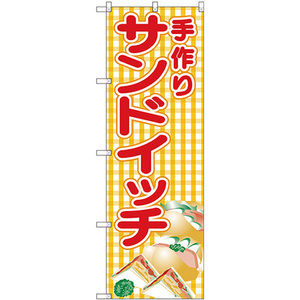 のぼり旗 3枚セット 手作りサンドイッチ (黄チェック) SNB-4250