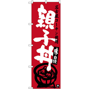 のぼり旗 3枚セット 親子丼 名古屋名物 (エンジ) SNB-3551