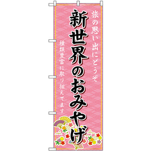 のぼり旗 3枚セット 新世界のおみやげ (ピンク) GNB-5613