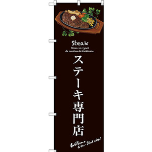 のぼり旗 3枚セット ステーキ専門店 (茶) SNB-3135