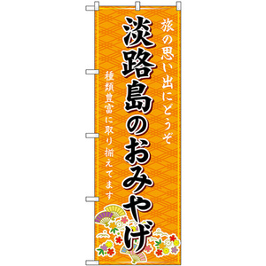 のぼり旗 3枚セット 淡路島のおみやげ (橙) GNB-5672