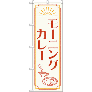 のぼり旗 3枚セット モーニングカレー No.84201