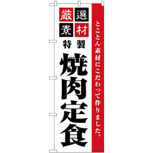 のぼり旗 3枚セット 厳選素材焼肉定食 シンプル SNB-5505