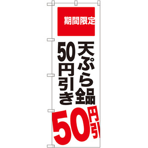 のぼり旗 3枚セット 天ぷら全品50円引き 期間限定 SNB-2019