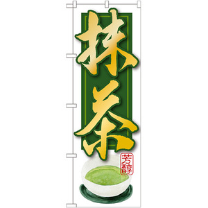 のぼり旗 3枚セット 抹茶 SNB-2233