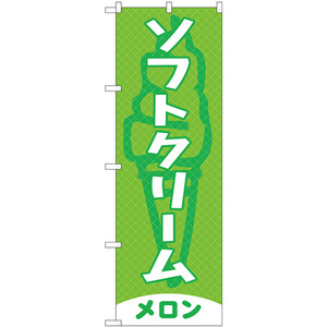 のぼり旗 3枚セット ソフトクリーム メロン SNB-5542