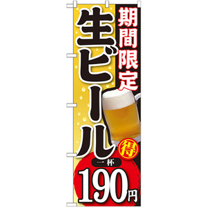 のぼり旗 3枚セット 期間限定 生ビール 一杯190円 SNB-175