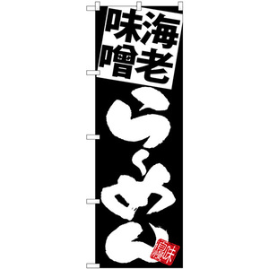 のぼり旗 3枚セット 海老味噌らーめん黒地 SNB-5118
