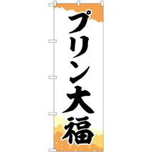 のぼり旗 3枚セット プリン大福 チギリ和紙橙 SNB-5203_画像1