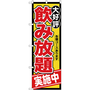 のぼり旗 3枚セット 飲み放題実施中 SNB-4438