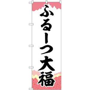 のぼり旗 3枚セット ふるーつ大福 チギリ紙 SNB-5210