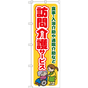 のぼり旗 3枚セット 訪問介護サービス 食事 ・入浴介助や通院介助など GNB-1804