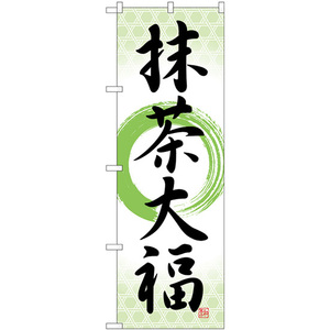 のぼり旗 3枚セット 抹茶大福 筆丸 SNB-5186