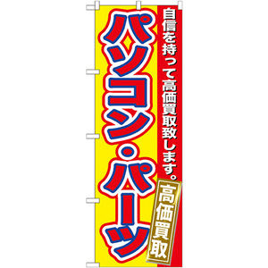 のぼり旗 3枚セット パソコン・パーツ 高価買取 GNB-175