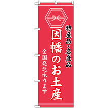 のぼり旗 3枚セット 因幡のお土産 (ピンク) GNB-3762_画像1
