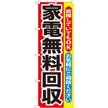 のぼり旗 3枚セット 家電無料回収 GNB-188_画像1