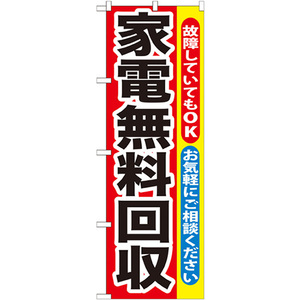 のぼり旗 3枚セット 家電無料回収 GNB-188