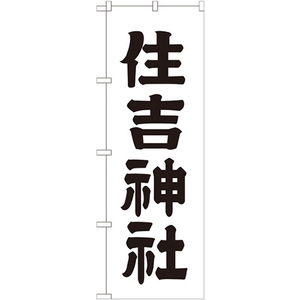 のぼり旗 3枚セット 住吉神社 GNB-1902