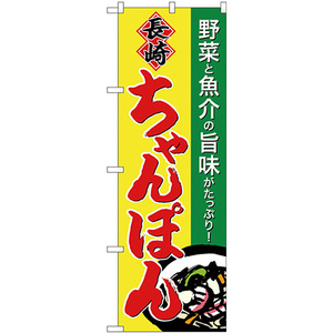 のぼり旗 3枚セット 長崎ちゃんぽん SNB-4939