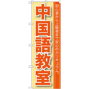 のぼり旗 3枚セット 中国語教室 GNB-761