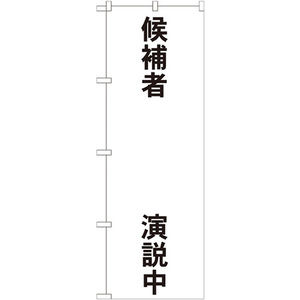 のぼり旗 3枚セット 候補者○○演説中 GNB-1925