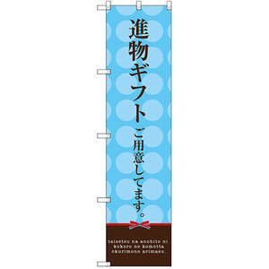 のぼり旗 3枚セット 進物ギフトご用意してます (水色) SNB-2748